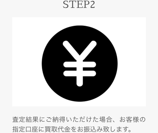 STEP2 買取査定