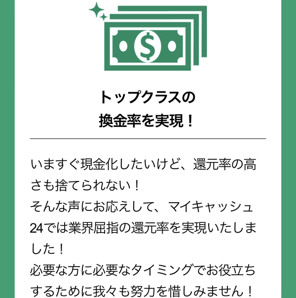 後払い現金化業者 MY CASH24（マイキャッシュ24）のおすすめポイント