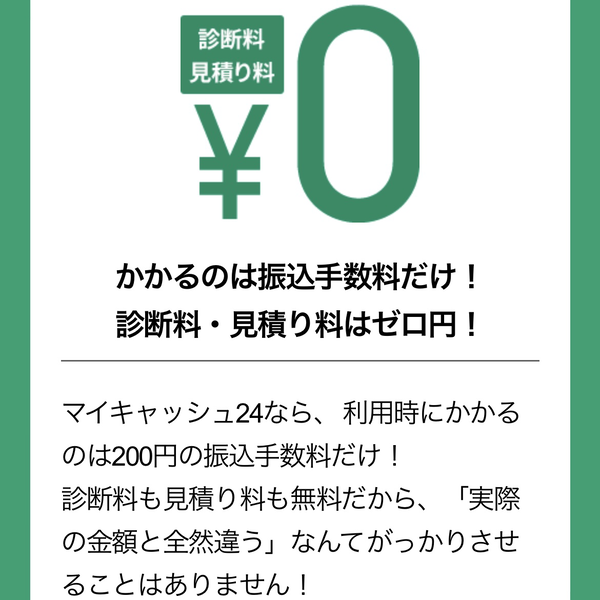 後払い現金化業者 MY CASH24（マイキャッシュ24）のおすすめポイント