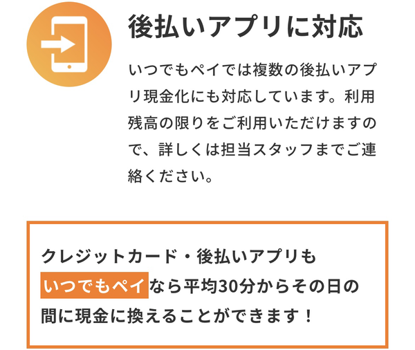 後払い現金化業者 いつでもPAYのおすすめポイント