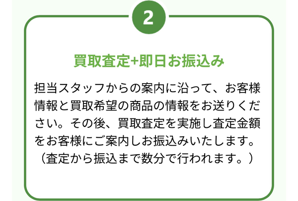 STEP2 商品の買取・即日現金化