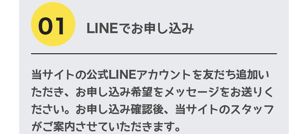 STEP1 LINEで申し込み