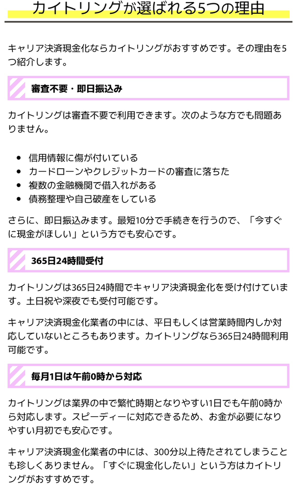 後払い現金化業者 カイトリングのおすすめポイント