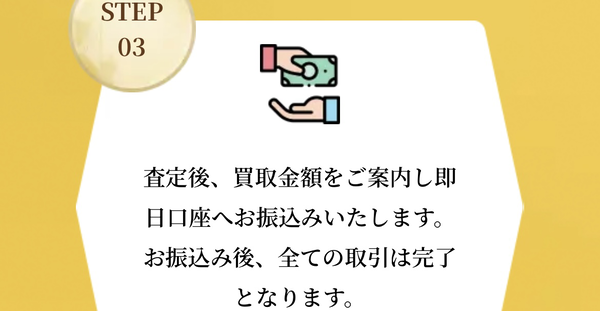 STEP3 買取金額の振り込み