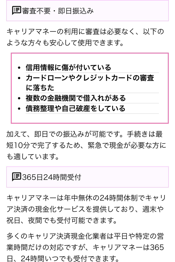 後払い現金化業者 キャリアマネーのおすすめポイント