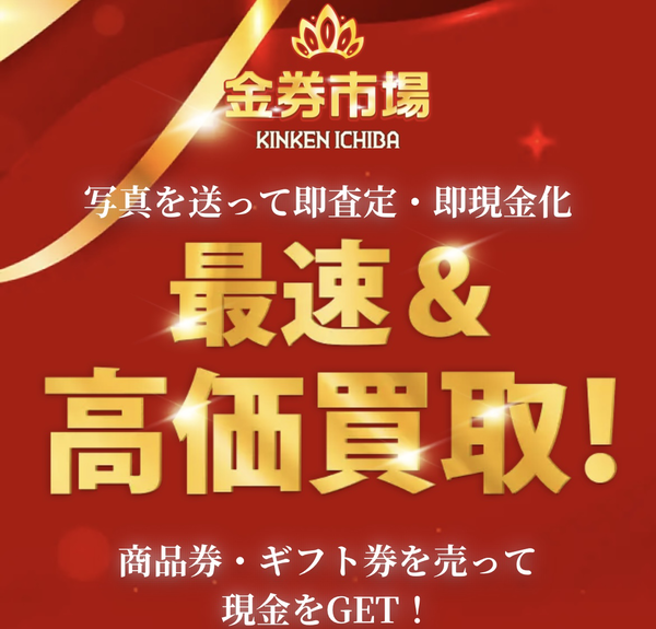 先払い買取業者 金券市場 徹底解説　最新2024