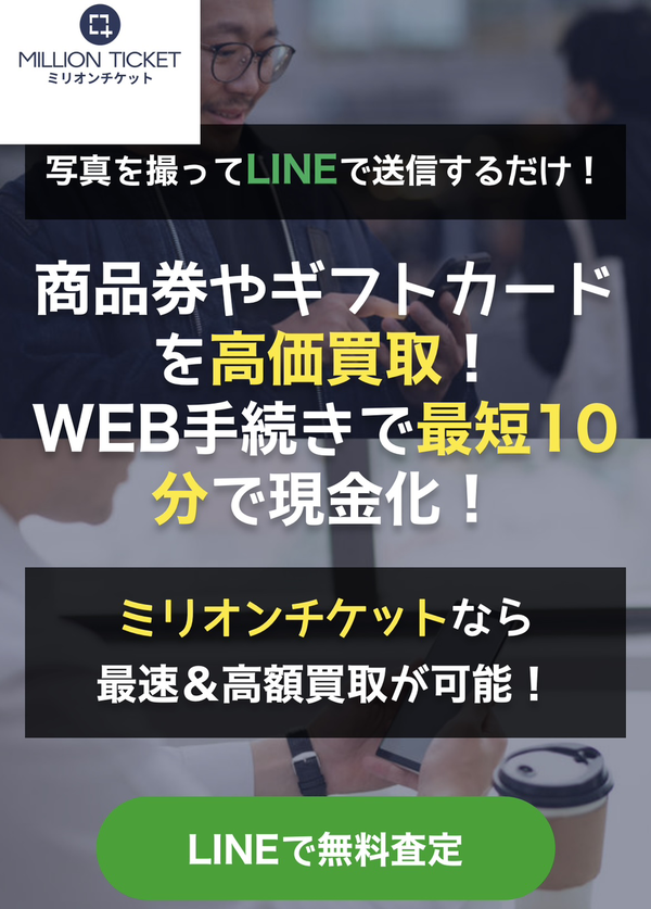 先払い買取業者 MILLION TICKET-ミリオンチケット- 徹底解説　最新2024