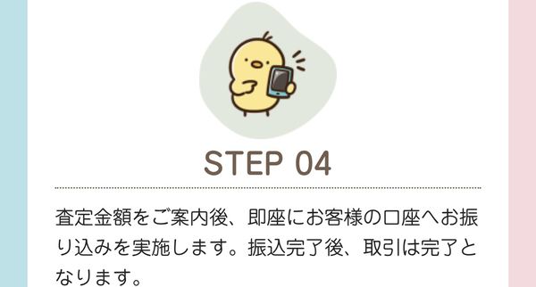 STEP4 買取代金の振込み