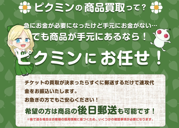 ピクミンは、24時365日受付しており土日・祝日も対応可能(年中無休)なLINE完結の即日現金化できる先払い買取業者