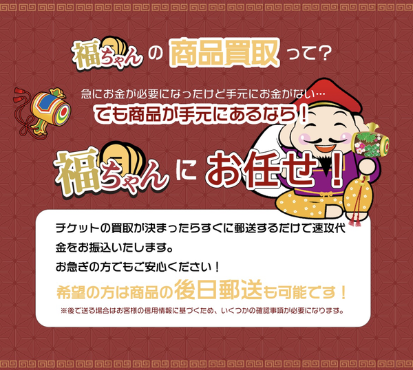 福ちゃんは、24時365日受付しており土日・祝日も対応可能(年中無休)なLINE完結の即日現金化できる先払い買取業者です。