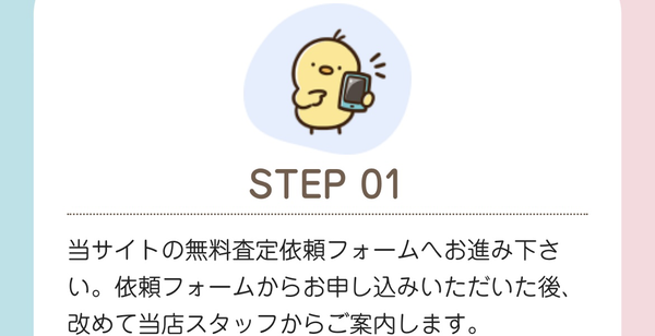 STEP1 無料査定依頼フォームから申し込み