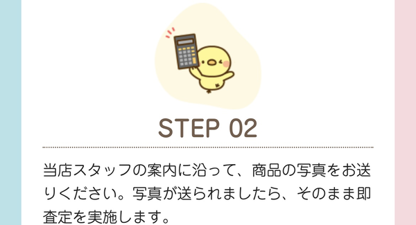 STEP2 写真を送って買取査定