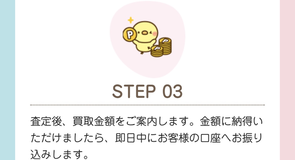 STEP3 即日現金化