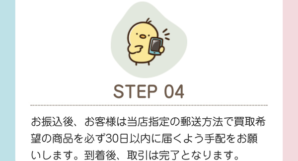 STEP4 商品の後日郵送