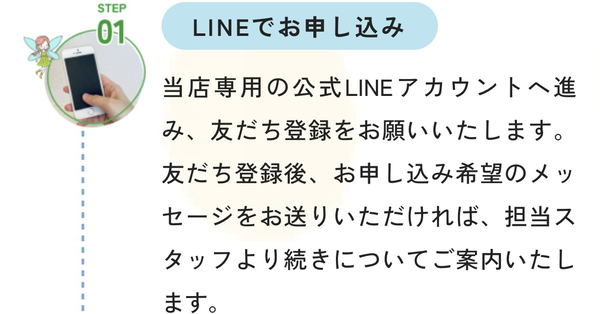 STEP1 LINEでお申し込み