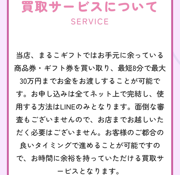 まるこギフトは、24時365日受付しており土日・祝日も対応可能(年中無休)なLINE完結の即日現金化できる先払い買取業者です。