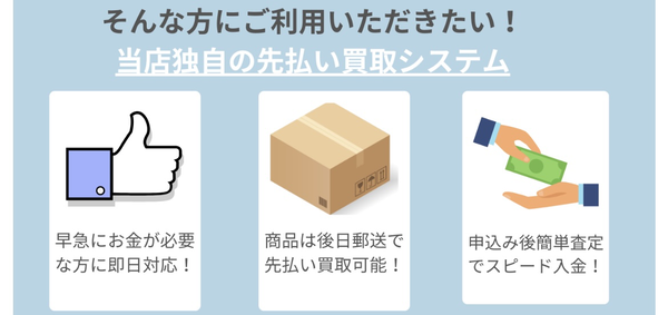 アドバンスは、24時365日受付しており土日・祝日も対応可能(年中無休)なLINE完結の即日現金化できる先払い買取業者です。