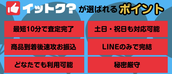 先払い買取業者 イットク？のおすすめポイント