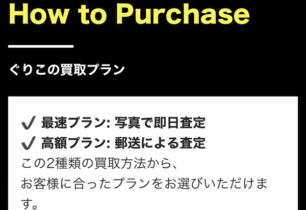 先払い買取業者 ぐりこで現金化する方法