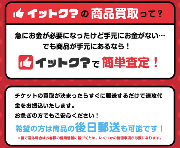 イットク？は、24時365日受付しており土日・祝日も対応可能(年中無休)なLINE完結の即日現金化できる先払い買取業者です。