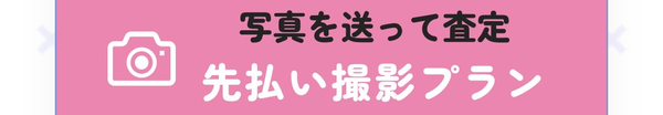 まるこギフト 写真を送って査定・先払い撮影プラン（先払い買取）