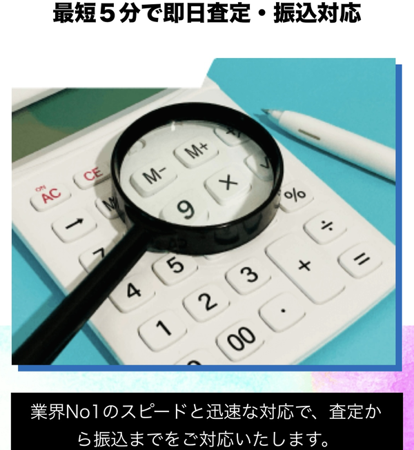 先払い買取業者 ぐりこのおすすめポイント