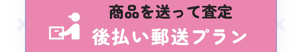 まるこギフト 商品を送って査定・後払い郵送プラン