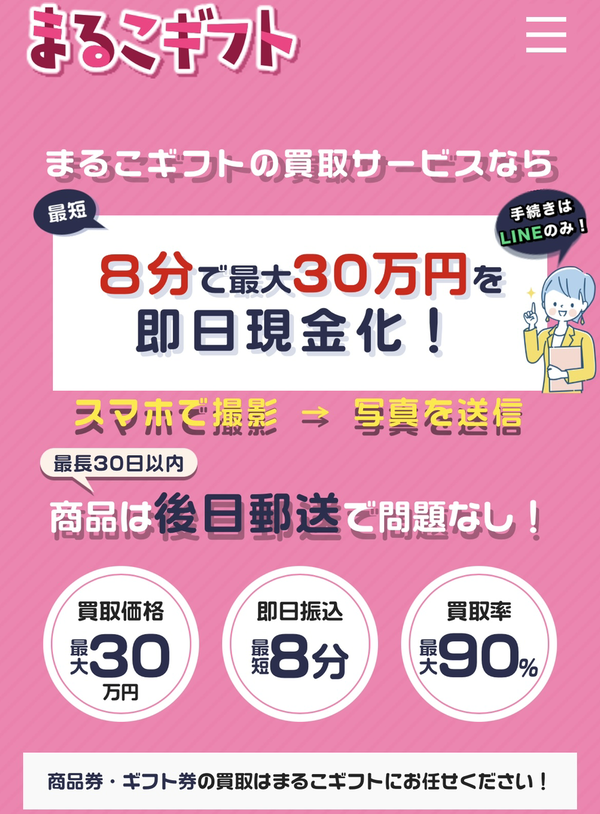 先払い買取業者 まるこギフト 徹底解説　最新2024