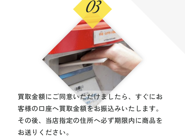 STEP3 買取金額の即日振込み・商品の後日発送