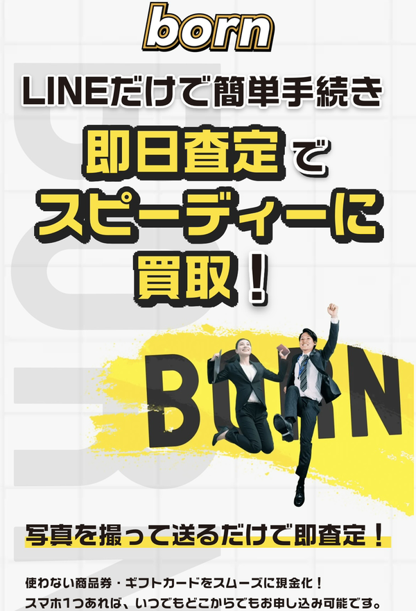 先払い買取業者 born(ボーン) 徹底解説　最新2024