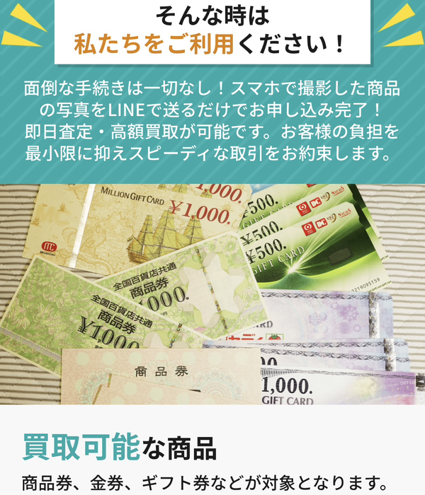 金券買取フリーダムは、24時365日受付しており土日・祝日も対応可能(年中無休)なLINE完結の即日現金化できる先払い買取業者です。