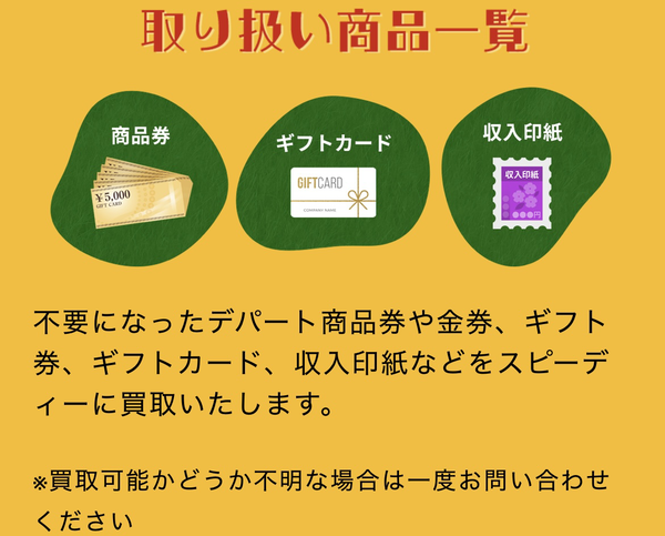 ブギウギは、不要な全国百貨店共通商品券やギフト券、クレジットカード会社が発行するギフトカード、金券、収入印紙などの先払い買取サービスです。