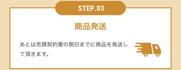 STEP3 商品発送