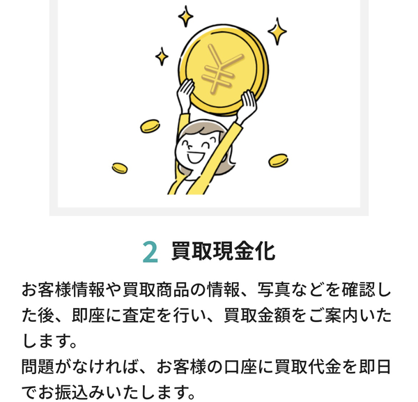 STEP2 買取査定をして即日現金化