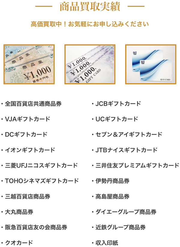 買取リッチは、不要な全国百貨店共通商品券・金券・収入印紙・ギフトカード・ギフト券などの先払い買取サービスです。