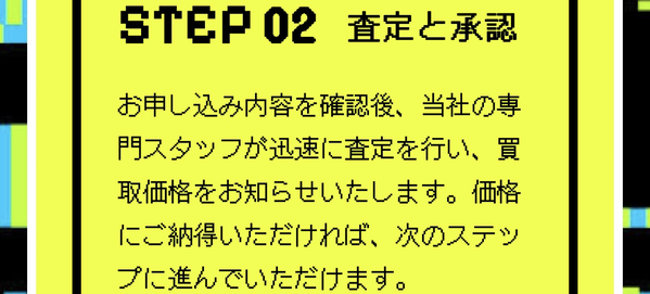 STEP2 買取査定・契約手続き