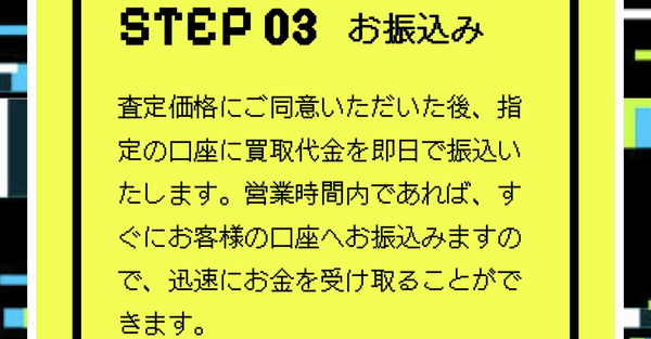 STEP3 買取代金の即日振込み