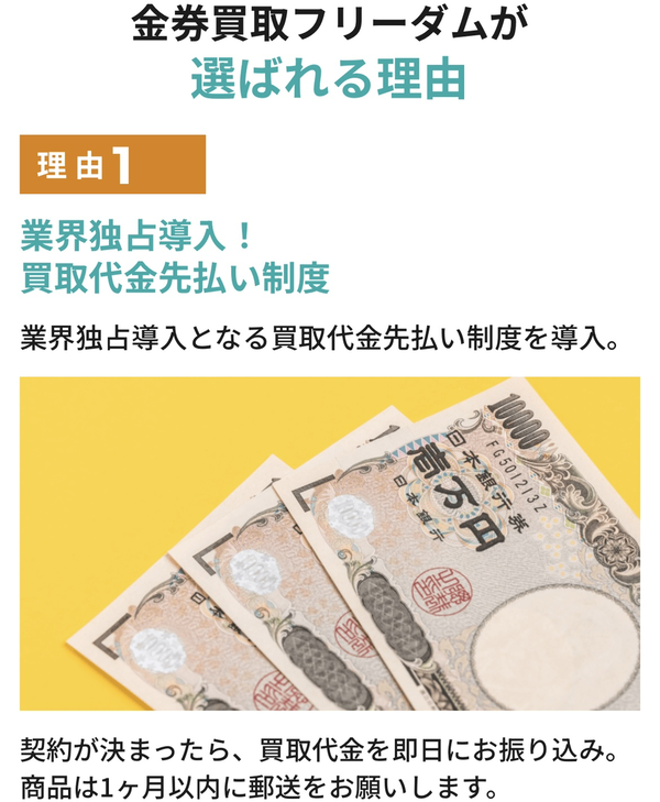 先払い買取業者 金券買取フリーダムのおすすめポイント