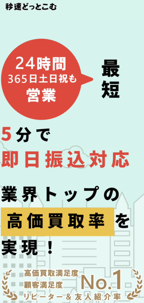 先払い買取業者 秒速どっとこむ 徹底解説　最新2024