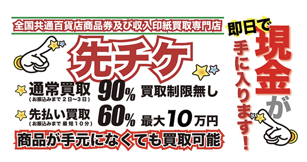 先払い買取業者 先チケ 徹底解説　最新2024