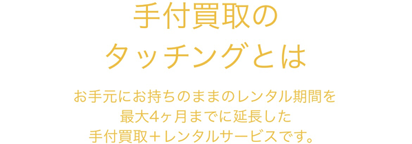 手付買取のタッチング!は、24時365日受付しており土日・祝日も対応可能(年中無休)なLINE完結の即日現金化できる先払い買取業者です。