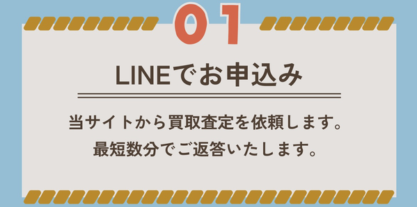 STEP1 LINEで申し込み