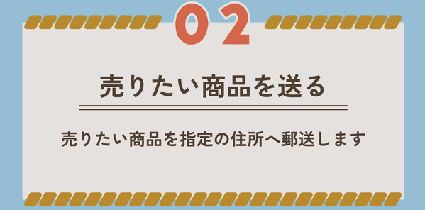 STEP2 売りたい商品を送る