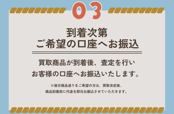 STEP3 到着次第 ご希望の口座へお振込み