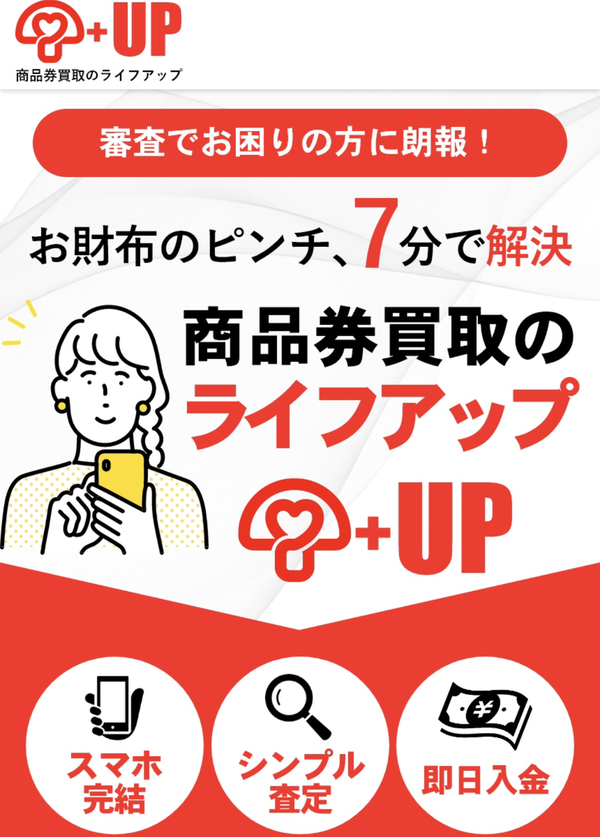 ライフアップ 先払い買取業者 徹底解説 最新2025