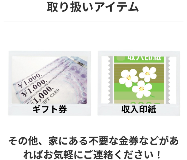 買取商品は、全国共通商品券・各収入印紙・金券・クレジットカード会社が発行するギフトカード・ギフト券