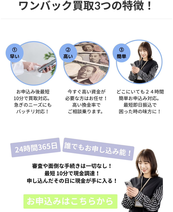 先払い買取業者 ワンバックのおすすめポイント