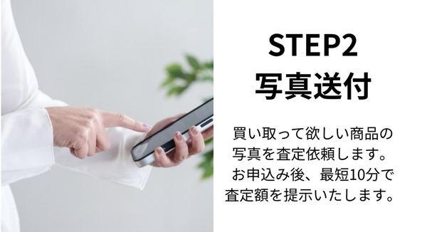 STEP2 買取希望アイテムの写真を送信