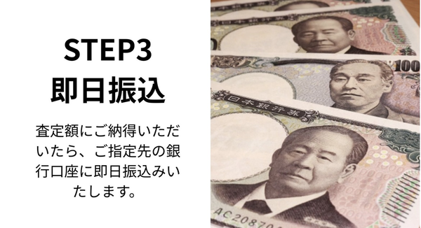 STEP3 買取代金の即日入金