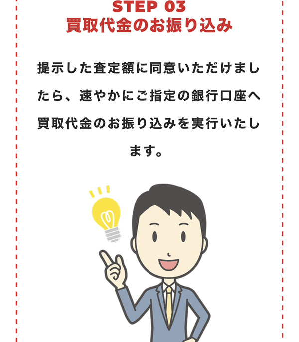 STEP3 買取代金のお振り込み